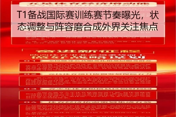T1备战国际赛训练赛节奏曝光，状态调整与阵容磨合成外界关注焦点